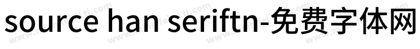 source han seriftn字体转换